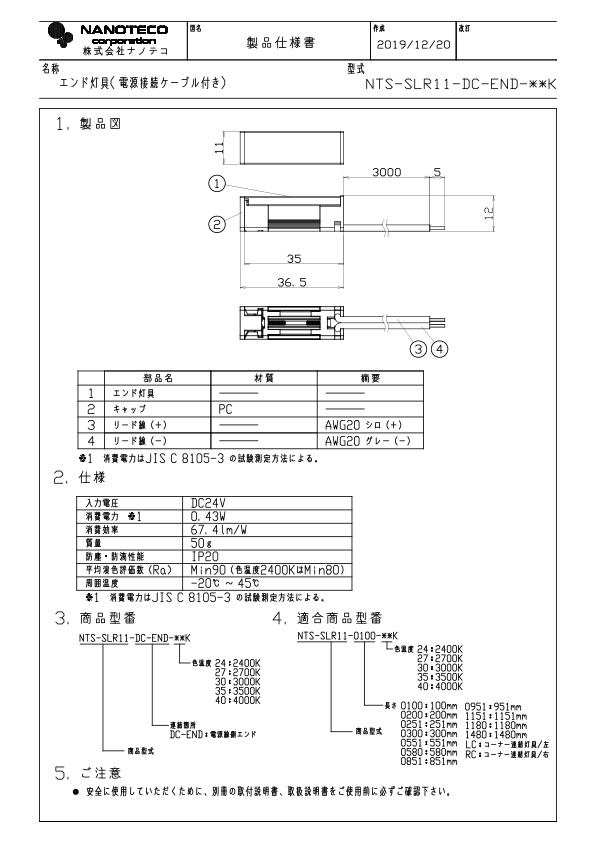 NTS-SLR11-DC-END 仕様書・取付取扱説明書